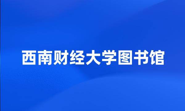 西南财经大学图书馆