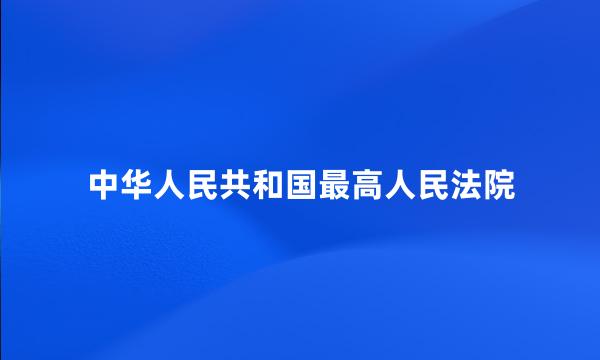 中华人民共和国最高人民法院