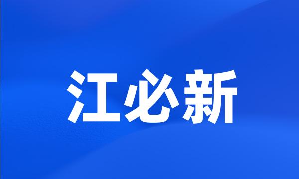 江必新