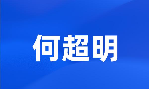 何超明