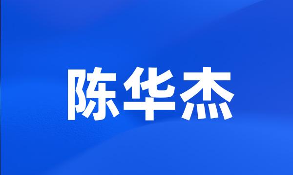 陈华杰