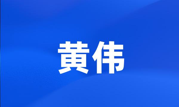 黄伟