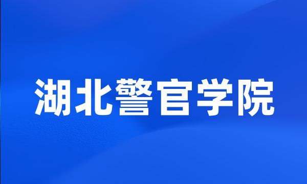 湖北警官学院