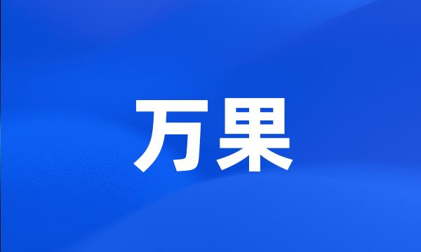 万果