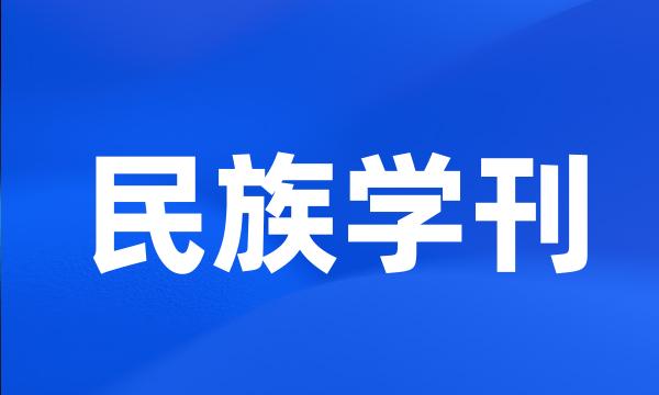 民族学刊