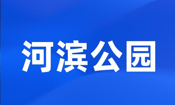 河滨公园