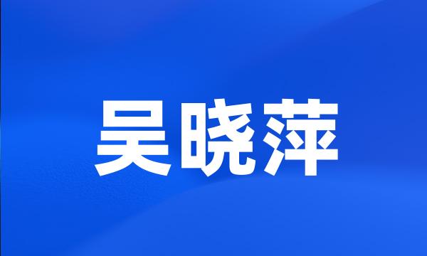 吴晓萍