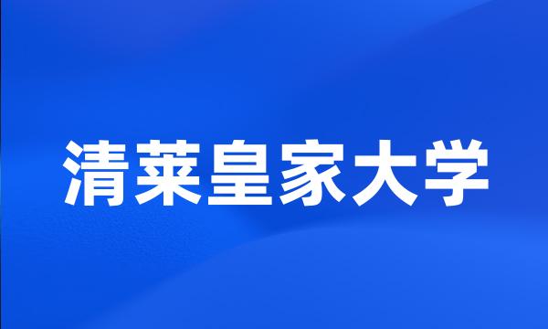 清莱皇家大学