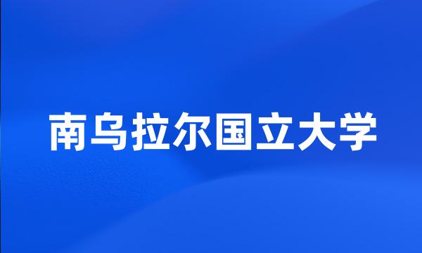 南乌拉尔国立大学