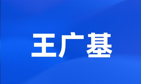 王广基