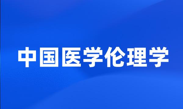 中国医学伦理学