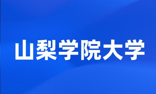 山梨学院大学