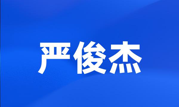 严俊杰