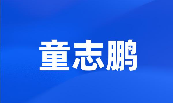 童志鹏