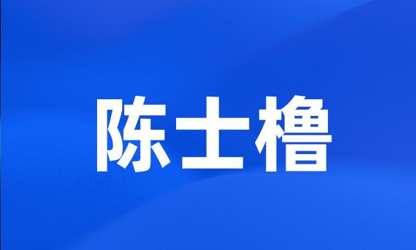 陈士橹