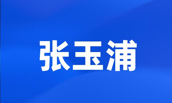 张玉浦