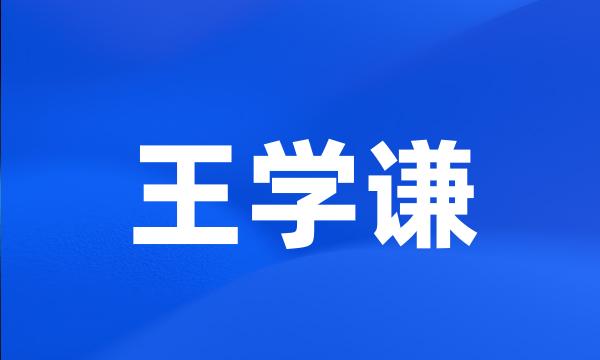 王学谦