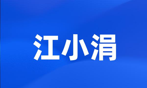 江小涓