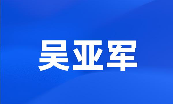 吴亚军