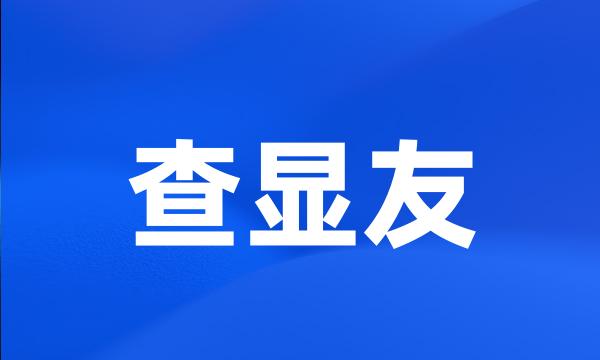 查显友