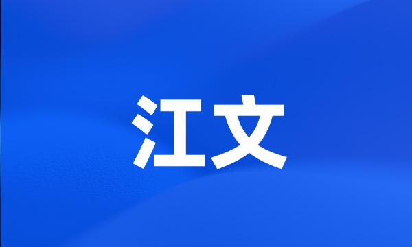 江文