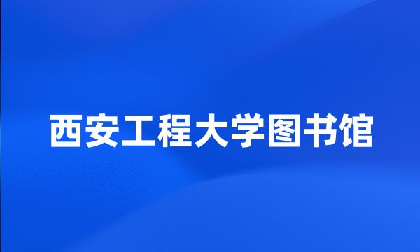 西安工程大学图书馆