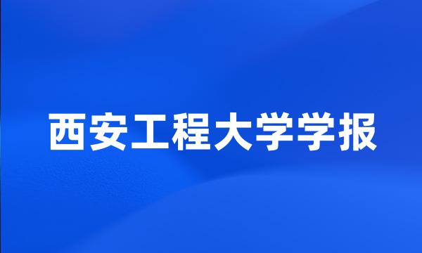 西安工程大学学报