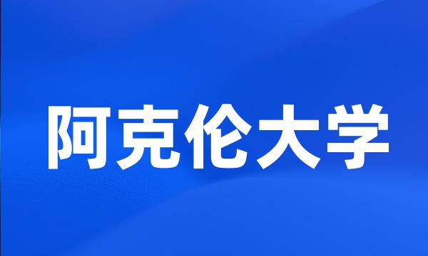 阿克伦大学