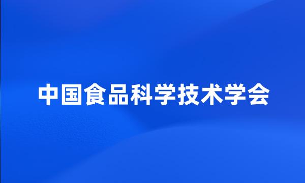 中国食品科学技术学会