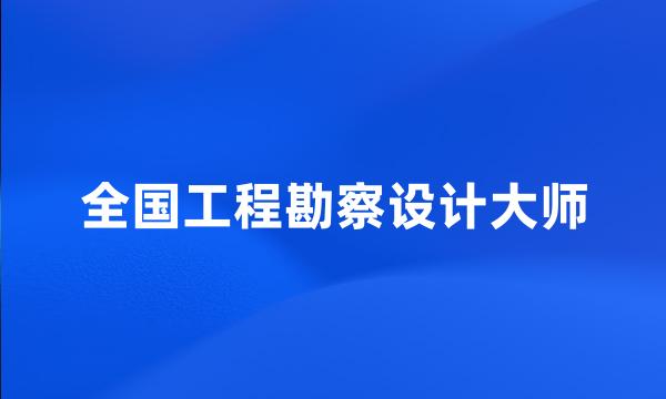 全国工程勘察设计大师