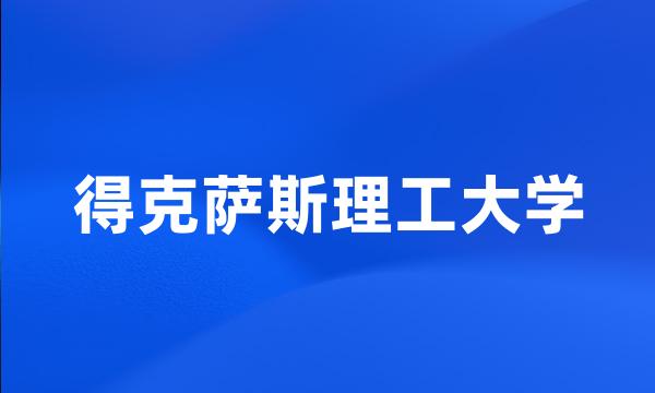 得克萨斯理工大学