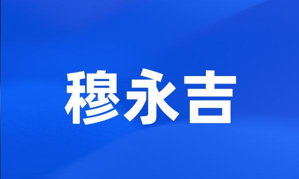 穆永吉