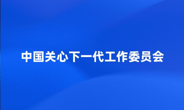 中国关心下一代工作委员会