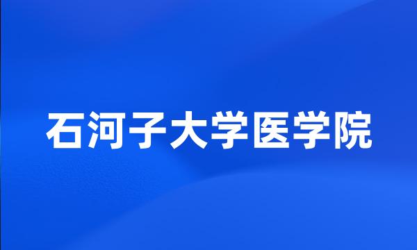 石河子大学医学院