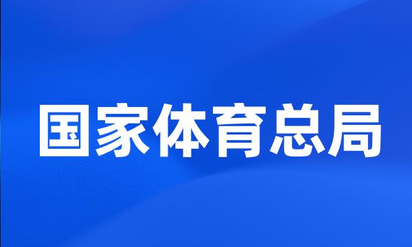 国家体育总局