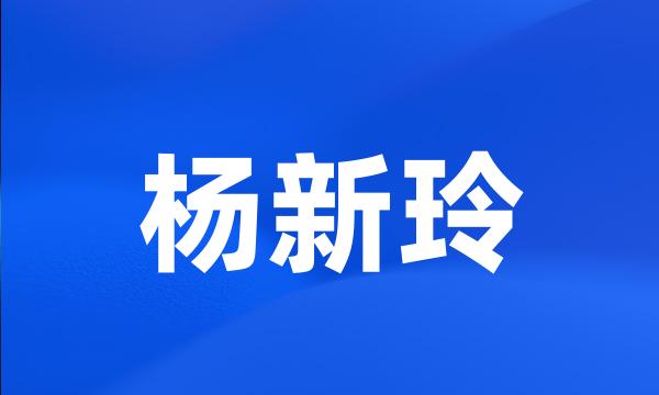 杨新玲