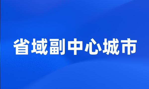 省域副中心城市