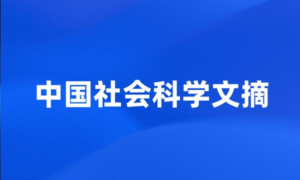 中国社会科学文摘