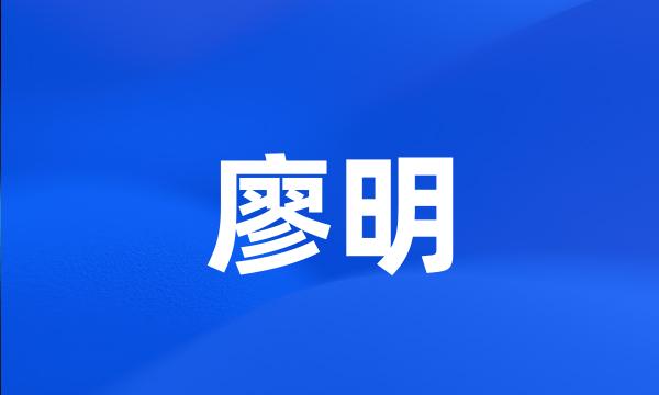 廖明