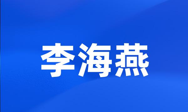 李海燕