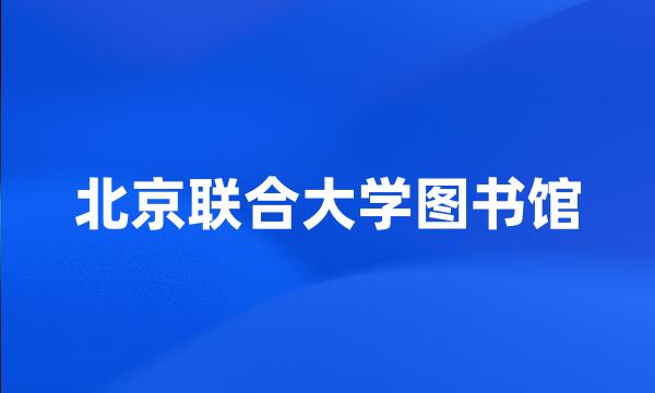 北京联合大学图书馆