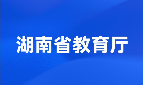 湖南省教育厅