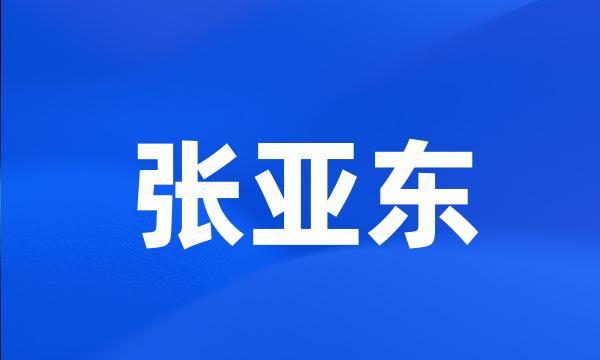 张亚东