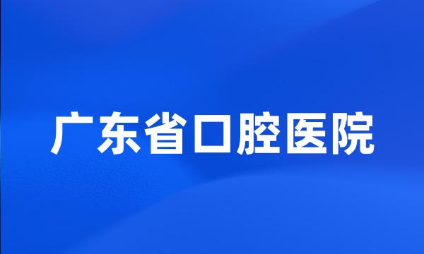 广东省口腔医院