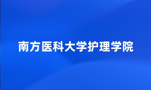 南方医科大学护理学院