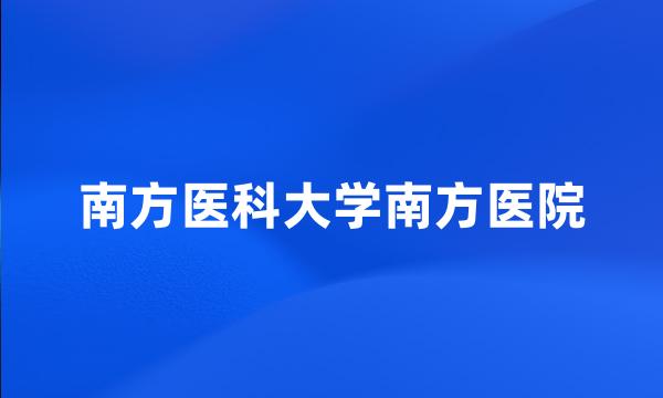 南方医科大学南方医院