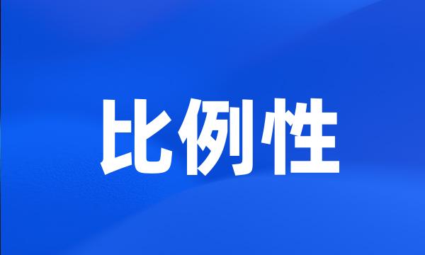 比例性