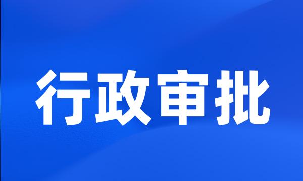 行政审批