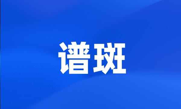 谱斑