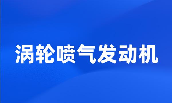 涡轮喷气发动机